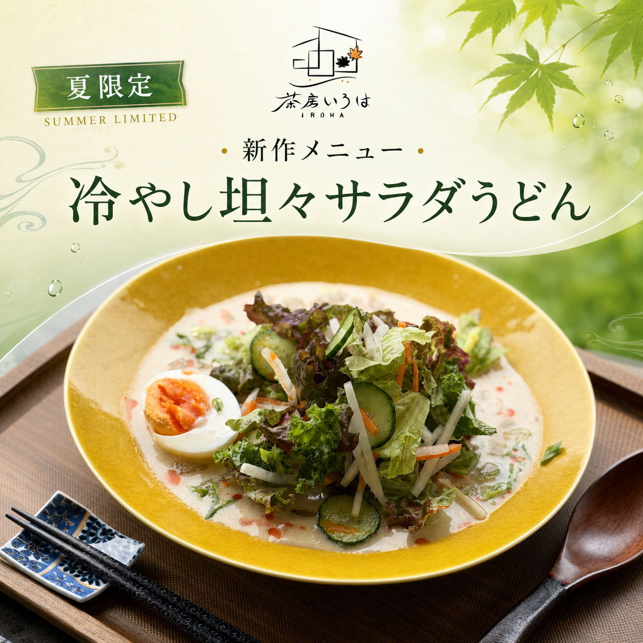 冷やし坦々サラダうどん